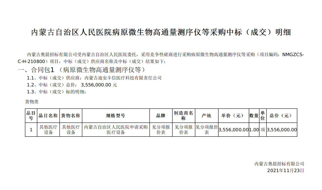 內(nèi)蒙自治區(qū)人民醫(yī)院中標4.png