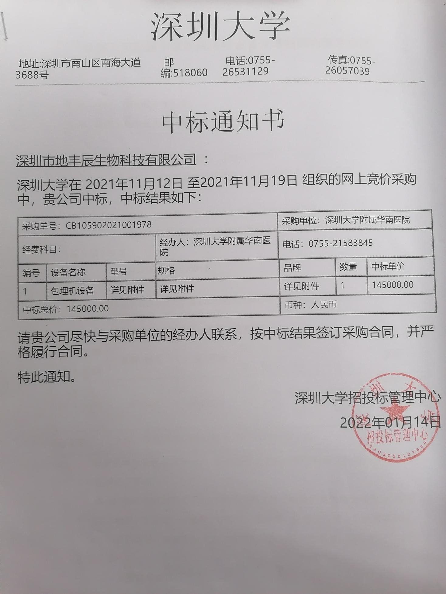 深圳大學(xué)包埋機(jī)中標(biāo).png